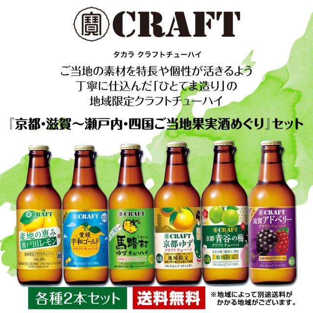 タカラクラフトチューハイ　ご当地の素材を特長や個性が活きるよう丁寧に仕込んだ「ひとてま造り」の地域限定クラフトチューハイ『京都・滋賀~瀬戸内・四国ご当地果実酒めぐりセット[各種2本セット][送料無料]
