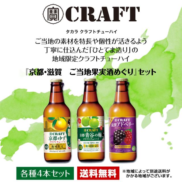タカラクラフトチューハイ　ご当地の素材を特長や個性が活きるよう丁寧に仕込んだ「ひとてま造り」の地域限定クラフトチューハイ『京都・滋賀 ご当地果実酒めぐりセット[各種4本セット][送料無料]※地域によって別途送料がかかる地域がございます。