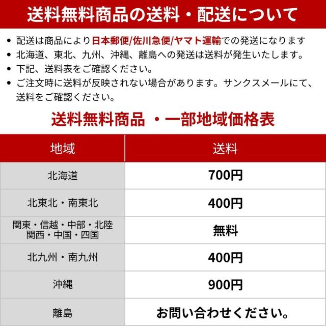 [送料・配送について]北海道、東北、九州、沖縄、離島への発送は送料が発生いたします。下記送料表をご確認ください。サンクスメールにて、正しい送料を記載させていただきます。[送料無料商品・一部地域価格表]北海道・・・・700円　北東北・南東北・・・・400円、北九州・南九州・・・・400円、関東・信越・中部・北陸・関西・中国・四国・・・・無料、沖縄・・・・900円、離島・・・・お問い合わせください。