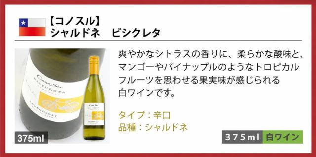 コノスル シャルドネ ビシクレタ 375ml 白ワイン(チリ産・辛口)