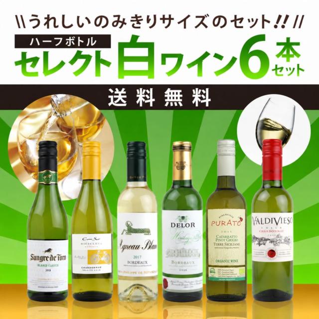 うれしいのみきりサイズのセット セレクト 白ワイン ハーフボトル 6本セット 【送料無料】
