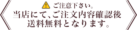 当店にてご注文内容確認後、送料無料となります。ご注意下さい。