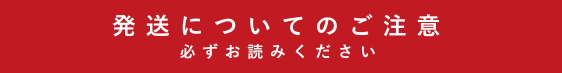 発送についてのご注意(必ずお読みください)