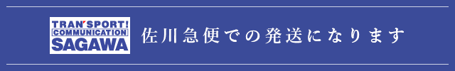 佐川急便での発送になります