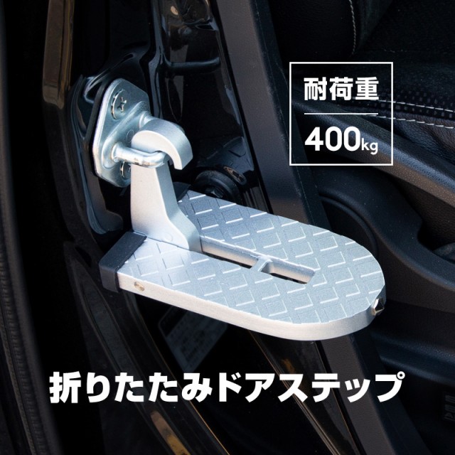 ドアステップ昇降ペダルクライミングペダル折りたたみ式耐荷重400kg洗車荷物積み下ろし取り付け簡単_45613の通販はau PAY マーケット -  【レビューを書いてP5％】 クロスリンク
