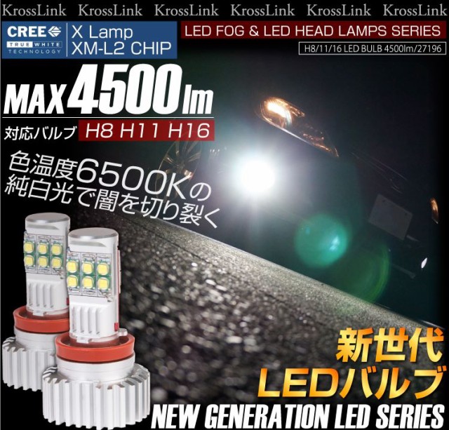 特価高品質 H8 バルブ 4500ルーメン ホワイト 白 XM-L2 の通販はau PAY マーケット - 汎用品 車種別パーツ カスタムパーツ専門店 クロスリンク| H9 H11 H16 LED フォグランプ ヘッドライト CREE 4500LM 6500K 12V 24V 2個 最安値大人気