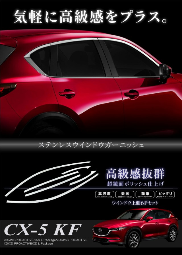 人気満点 マツダ Cx 5 Kf系専用 ドア ウィンドウ ガーニッシュ 6pcs ウインドウ上側 全グレード対応 ステンレス 鏡面仕上げ 外装 ドレスアップ パ 独創的 Conetica Com Mx