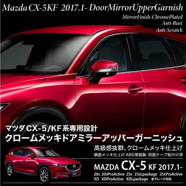 マツダCX-5クロームメッキドアミラーアッパーガーニッシュKF系専用ドレスアップ_51490の通販はau PAY マーケット -  【レビューを書いてP5％】 クロスリンク