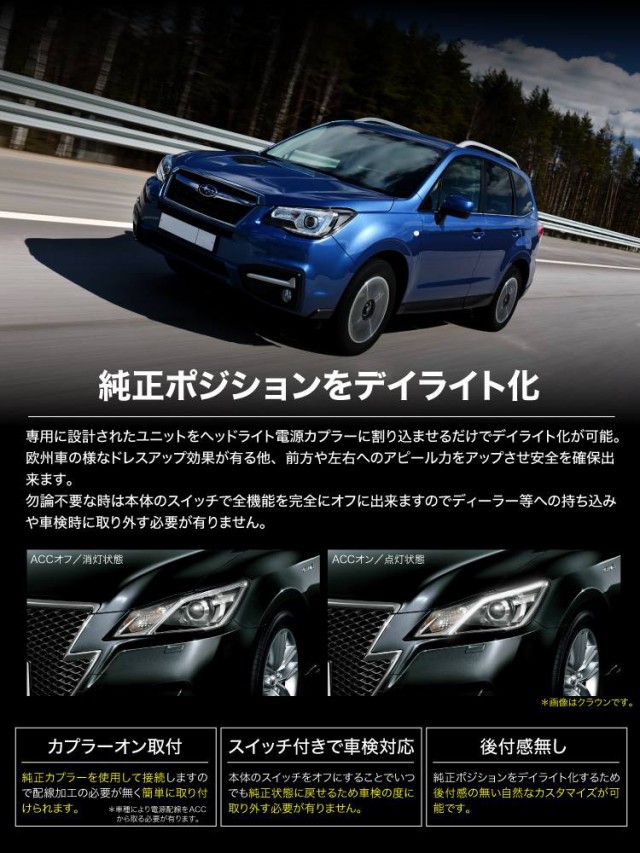 送料無料 スバル フォレスター Sj系 後期 ポジション デイライト キット 車検対応 スイッチ付き 専用 パーツ ユニット 596の通販はau Pay マーケット クロスリンク