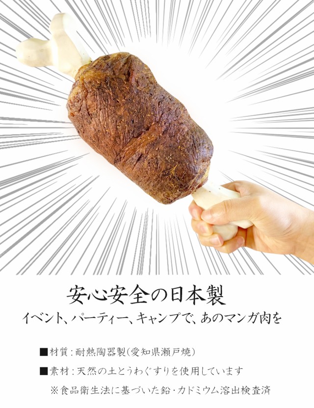 瀬戸焼 マンガ肉の骨 耐熱陶器 日本製 約26cm 骨のみ マンガ肉 骨 原始 