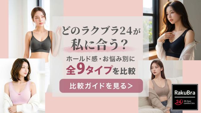 【ラクブラ24シリーズ】タイプ別比較ガイド01