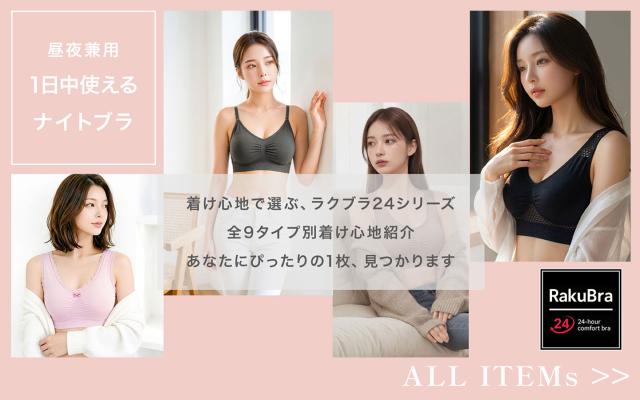 【ラクブラ24シリーズ】タイプ別比較ガイド01