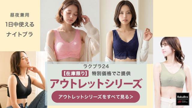 【ラクブラ24シリーズ】タイプ別比較ガイド02・アウトレット
