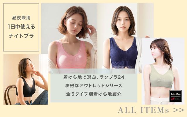 【ラクブラ24シリーズ】タイプ別比較ガイド02・アウトレット