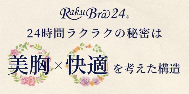 24時間らくらくの秘密は美胸×快適を考えた構造