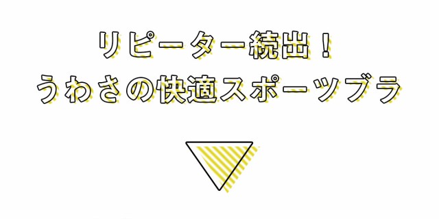 リピーター続出！うわさの快適スポーツブラ