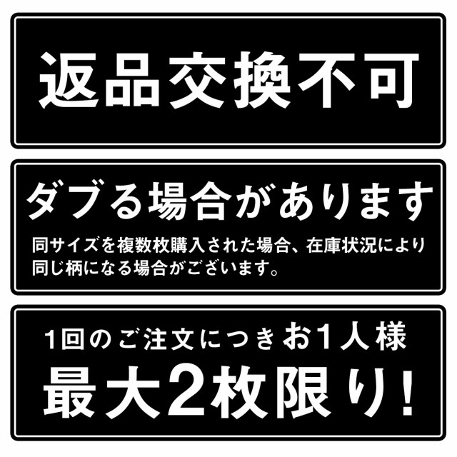 返品交換不可 ダブル場合あり 最大2枚限り!