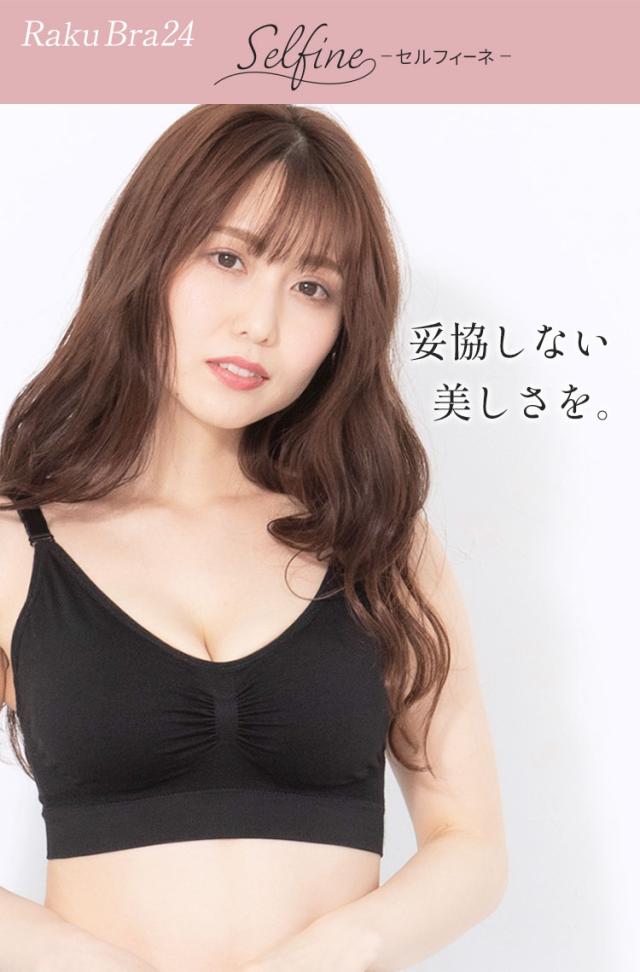 Raku Bra24 セルフィーネ 妥協しない美しさを