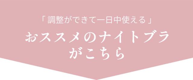 おすすめのナイトブラ