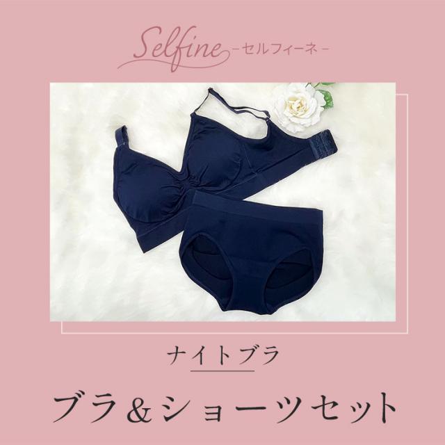 セルフィーネ ナイトブラ ブラ&ショーツセット