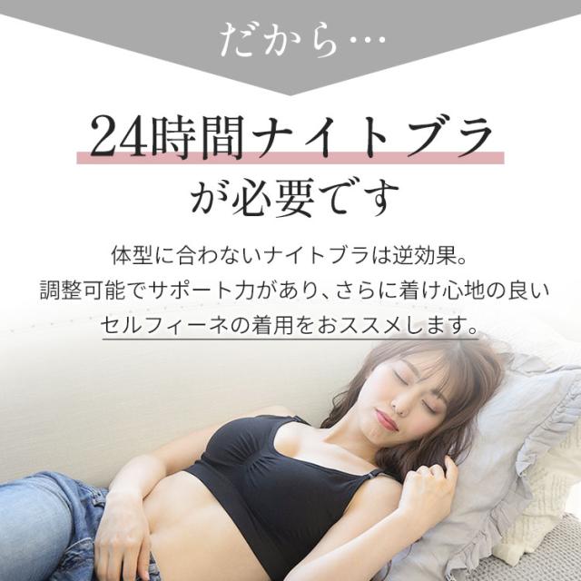だから24時間ナイトブラが必要です