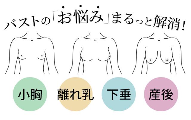 バストのお悩みまるっと解消