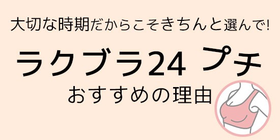 ラクブラプチおすすめの理由