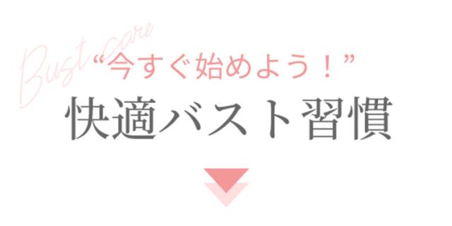 今すぐ始めよう快適バスト習慣