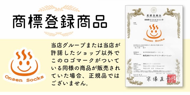 商標登録商品・当社の温泉ソックスが正規品です