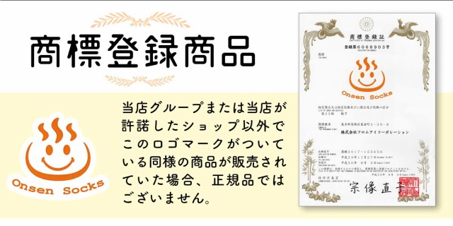 商標登録商品・当社の温泉ソックスが正規品です