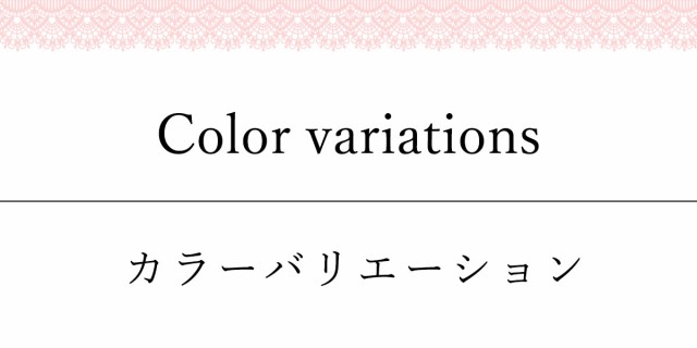 カラーバリエーション1