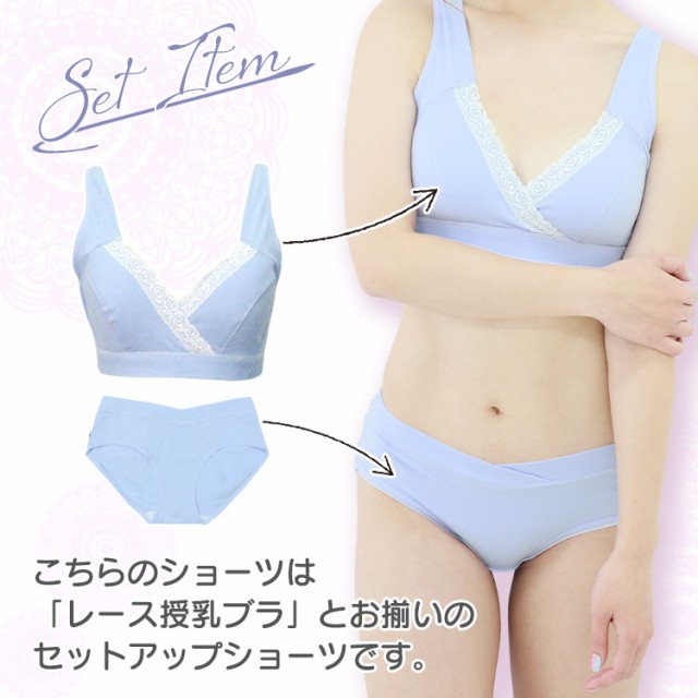 こちらのショーツは「レース授乳ブラ」とお揃いのセットアップになります