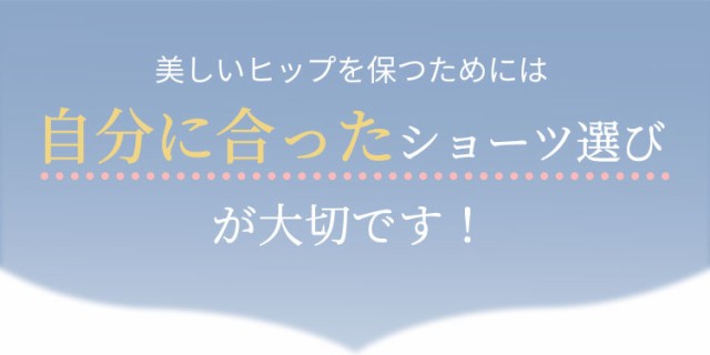 自分に合ったショーツ選びが大切