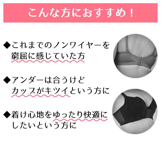 ノンワイヤーを窮屈に感じる／カップがキツイという方に