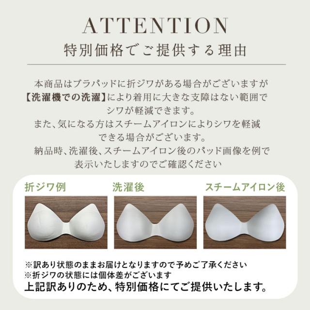 パッドの折ジワを理由に特別価格で提供するアウトレット商品