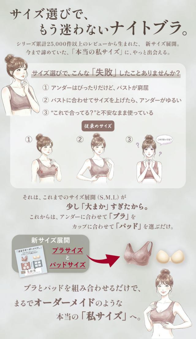 ブラとパッドを別々に選べるまるでオーダーメイドのナイトブラ