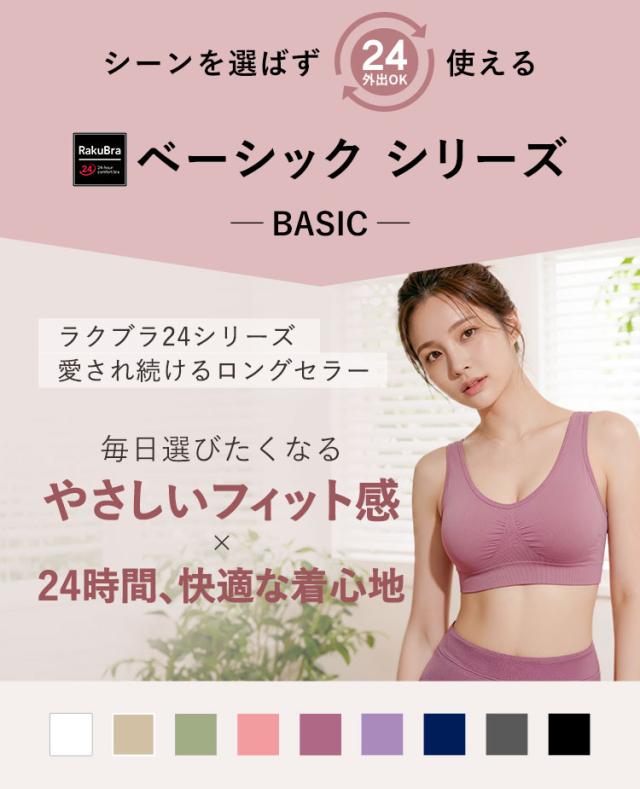 24時間快適なラクブラ24ベーシックの商品特徴