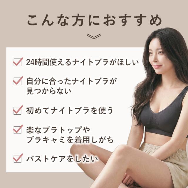 24時間使えるナイトブラを探している方