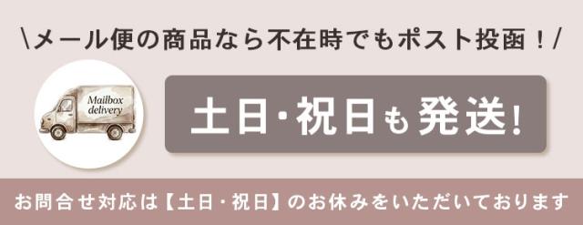 メール便ポスト投函と土日祝日発送のご案内