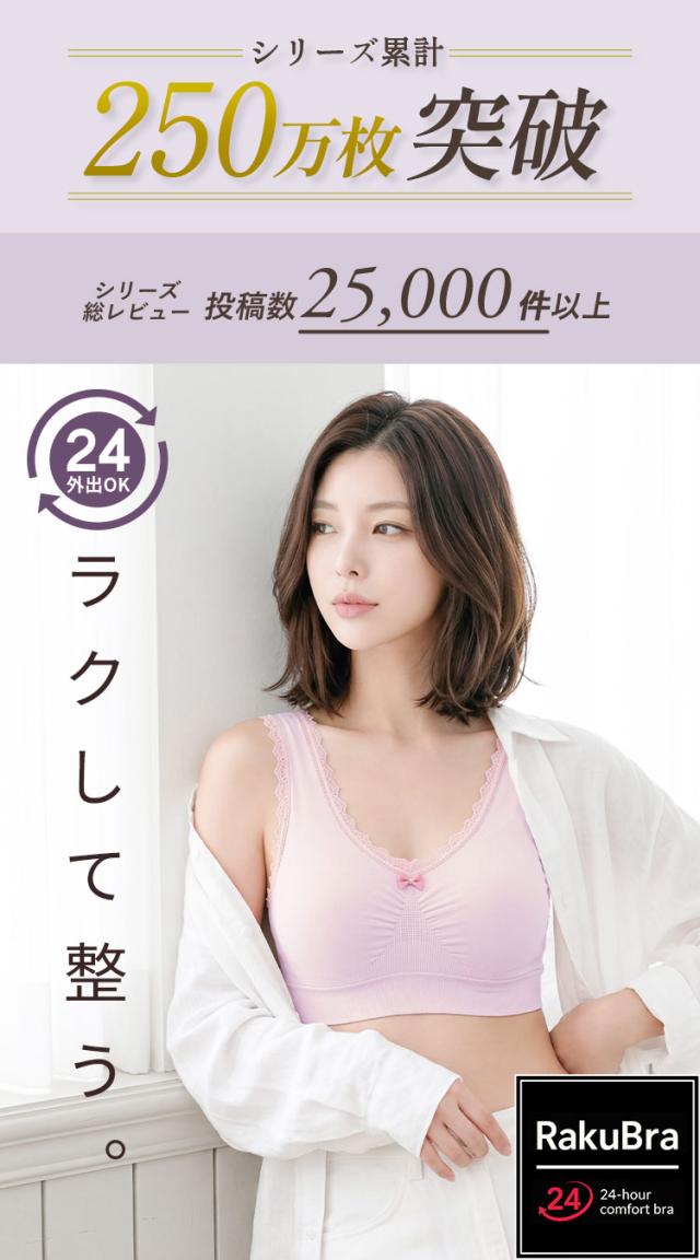 ラクブラ24レース昼夜兼用ナイトブラ着用イメージ