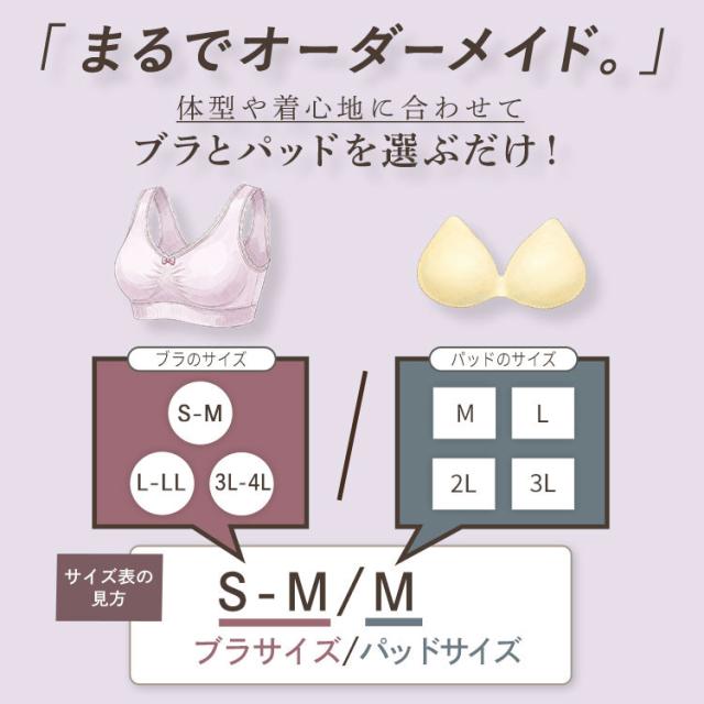 ラクブラ24レースのブラとパッドサイズ選択