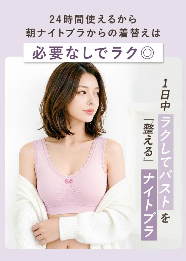 朝から夜まで24時間使えるレースナイトブラ