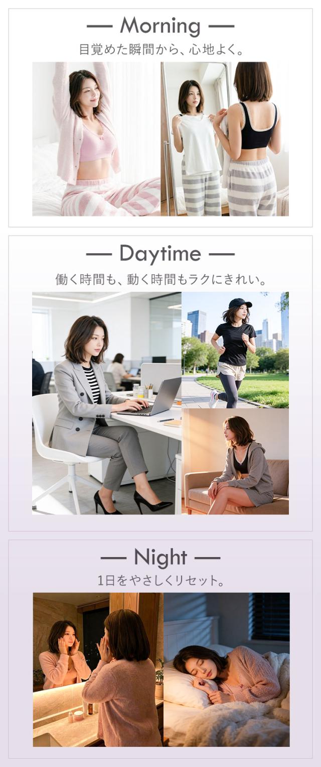 朝昼夜のさまざまな場面で使えるナイトブラ