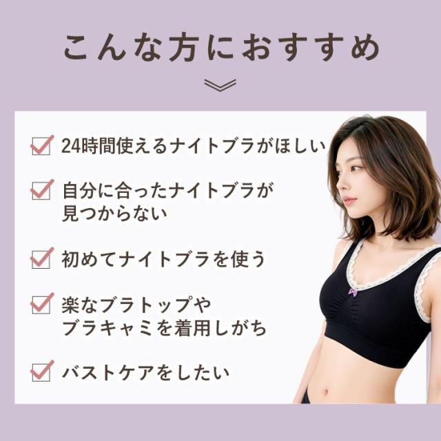 初めてのナイトブラにもおすすめ