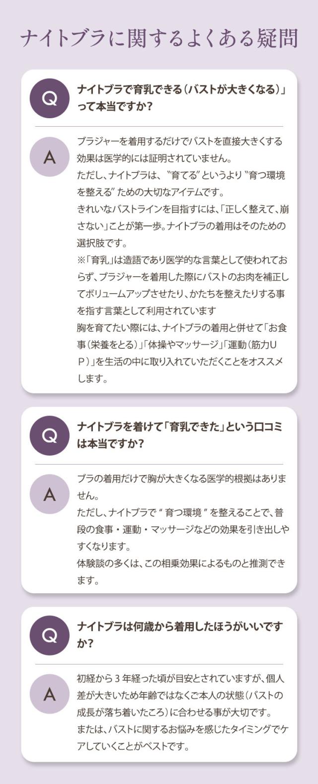 ナイトブラの育乳に関するよくある質問