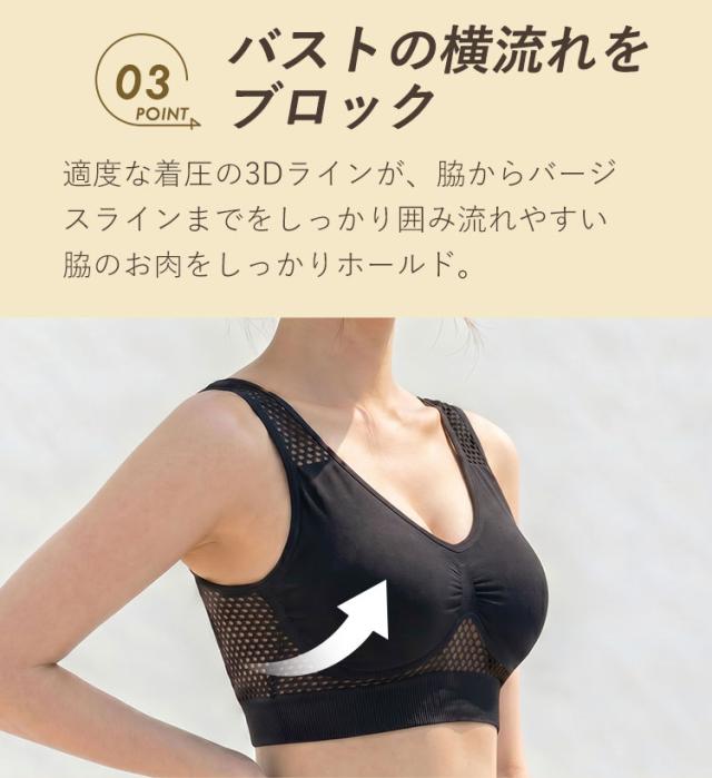 3Dラインで脇肉を包みバストの横流れを防止