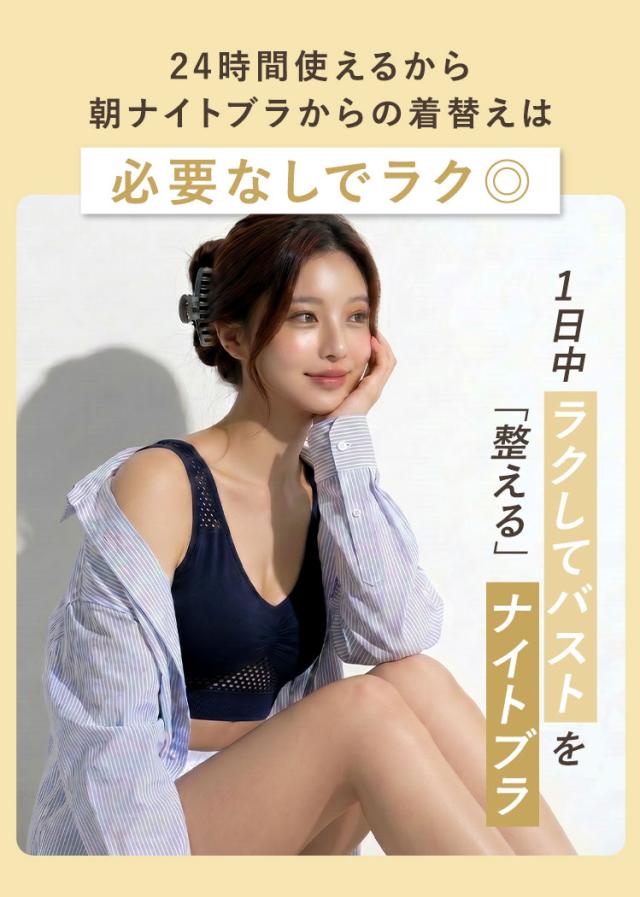 朝から夜まで24時間着替えず使えるメッシュブラ