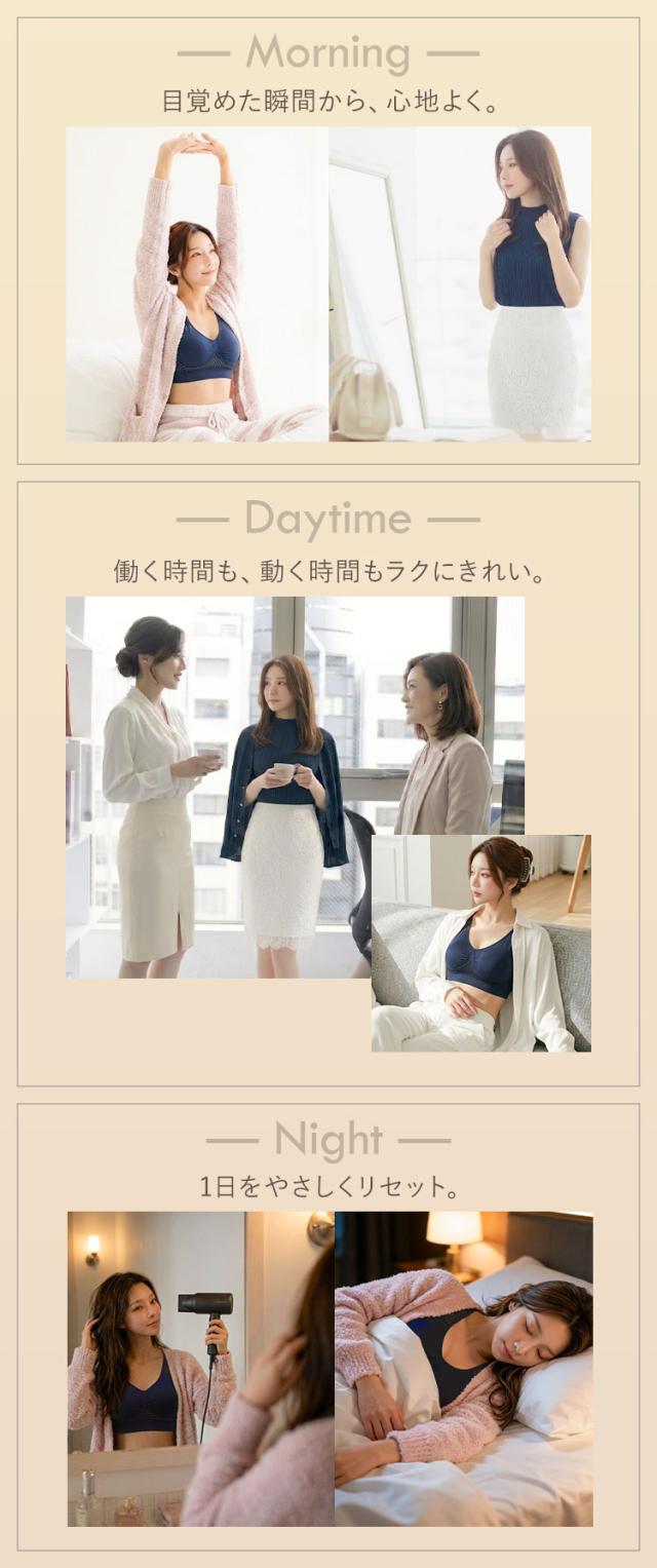 朝昼夜の生活に寄り添う24時間対応ナイトブラ