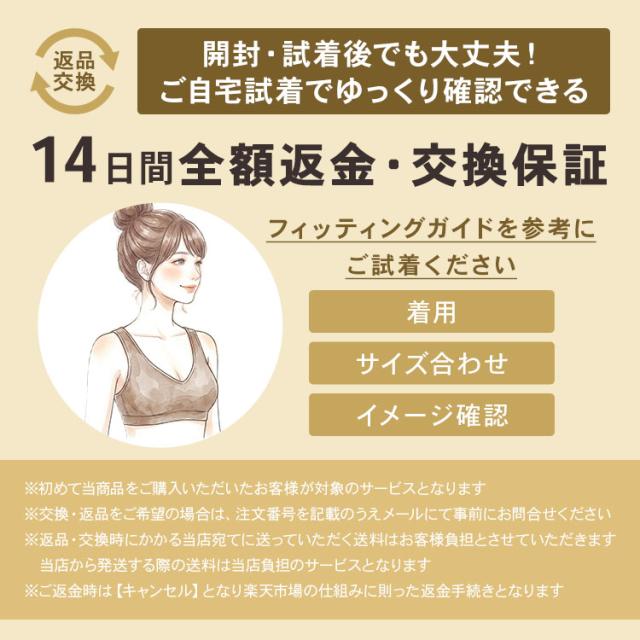 メッシュナイトブラの14日間全額返金交換保証案内