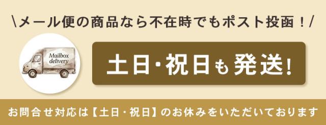 メール便は不在時ポスト投函で土日祝日も発送